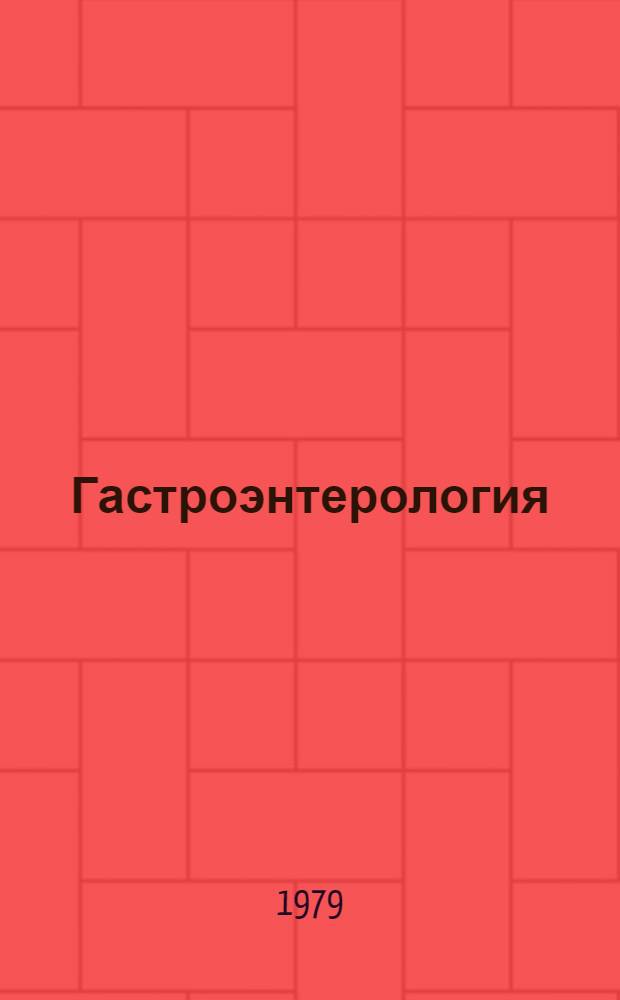 Гастроэнтерология : Библиогр. аннот. указ. автореф. дис. 1975-1978 гг.