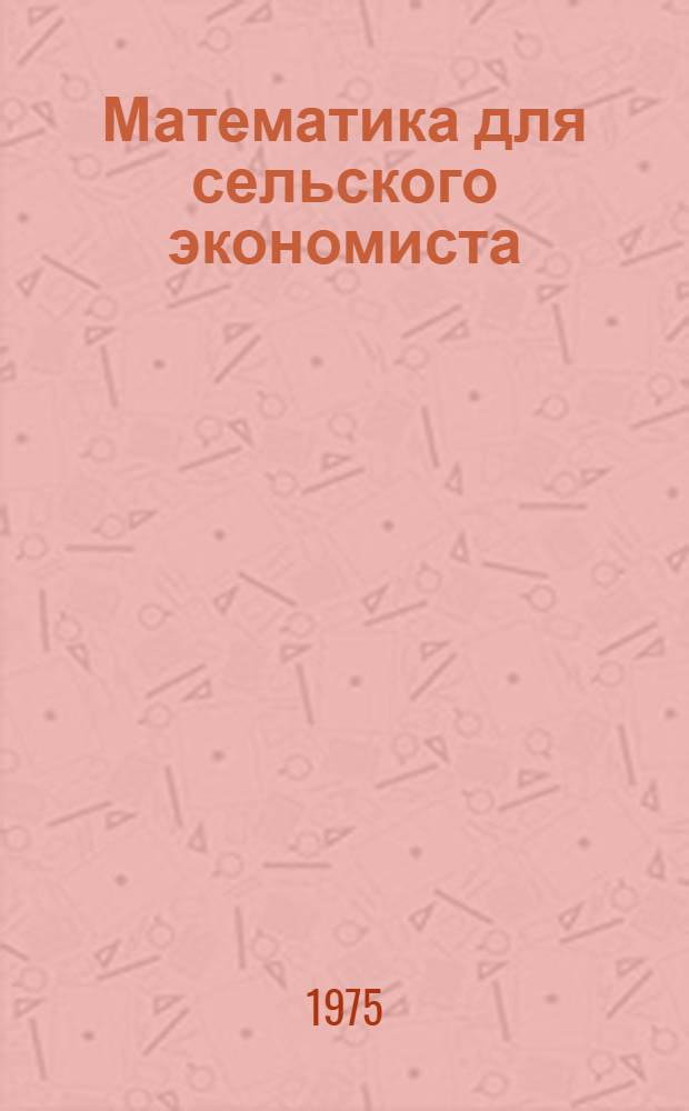 Математика для сельского экономиста