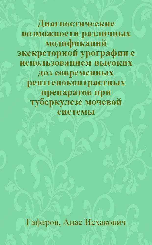 Диагностические возможности различных модификаций экскреторной урографии с использованием высоких доз современных рентгеноконтрастных препаратов при туберкулезе мочевой системы : Автореф. дис. на соиск. учен. степени канд. мед. наук : (14.00.26)