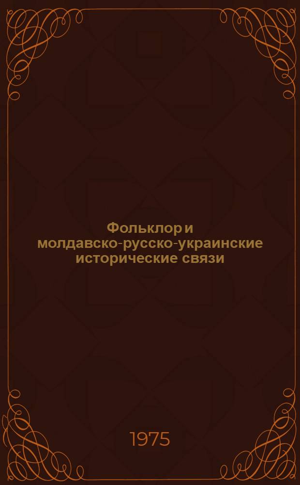 Фольклор и молдавско-русско-украинские исторические связи