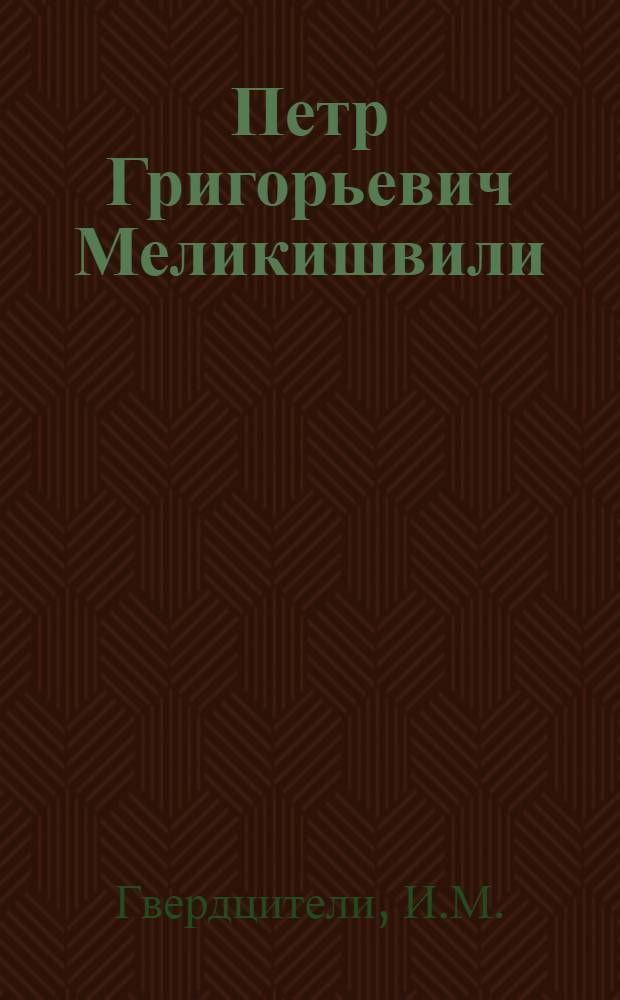 Петр Григорьевич Меликишвили : Жизнь и деятельность : (К 125-летию со дня рождения)