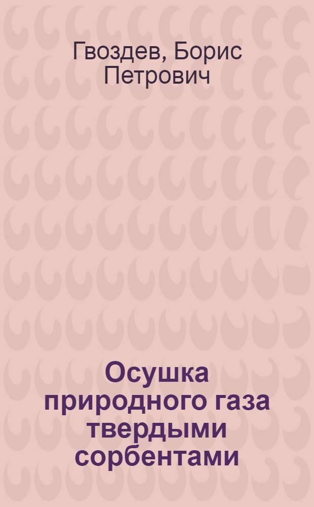 Осушка природного газа твердыми сорбентами