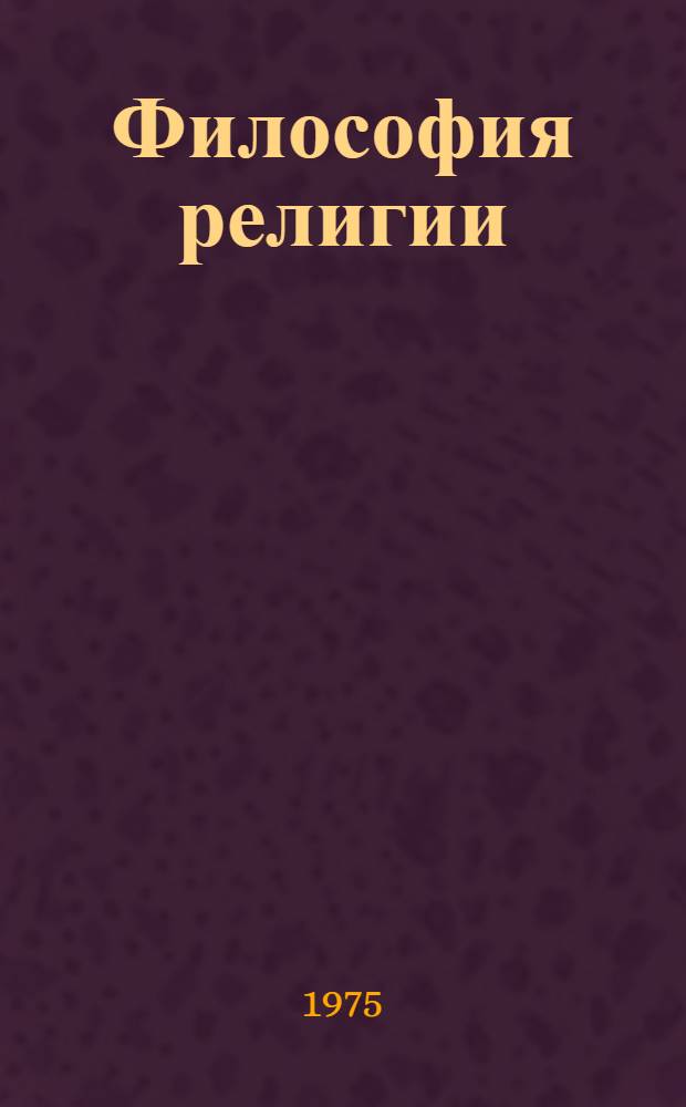 Философия религии : В 2 т. : Пер. с нем