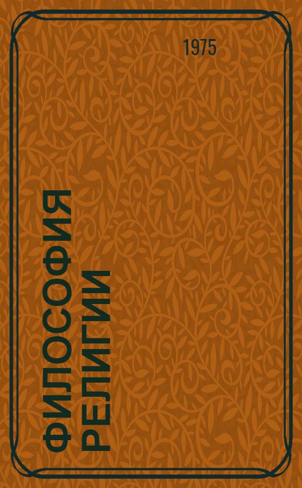 Философия религии : В 2 т. [Пер. с нем. Т. 1