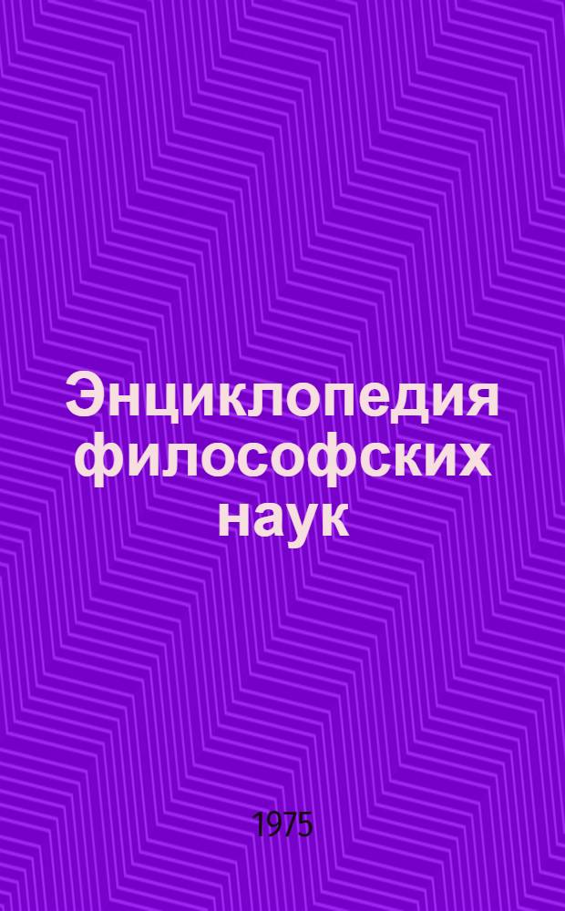 Энциклопедия философских наук : Перевод