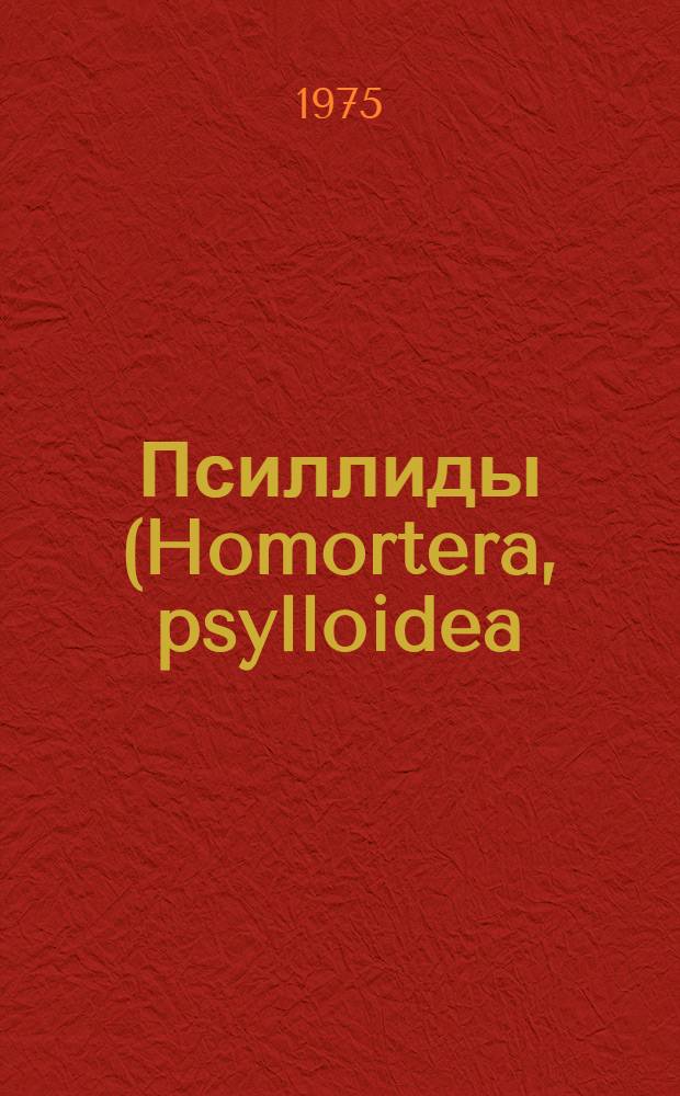 Псиллиды (Homortera, psylloidea) Пшав-Хевсурети