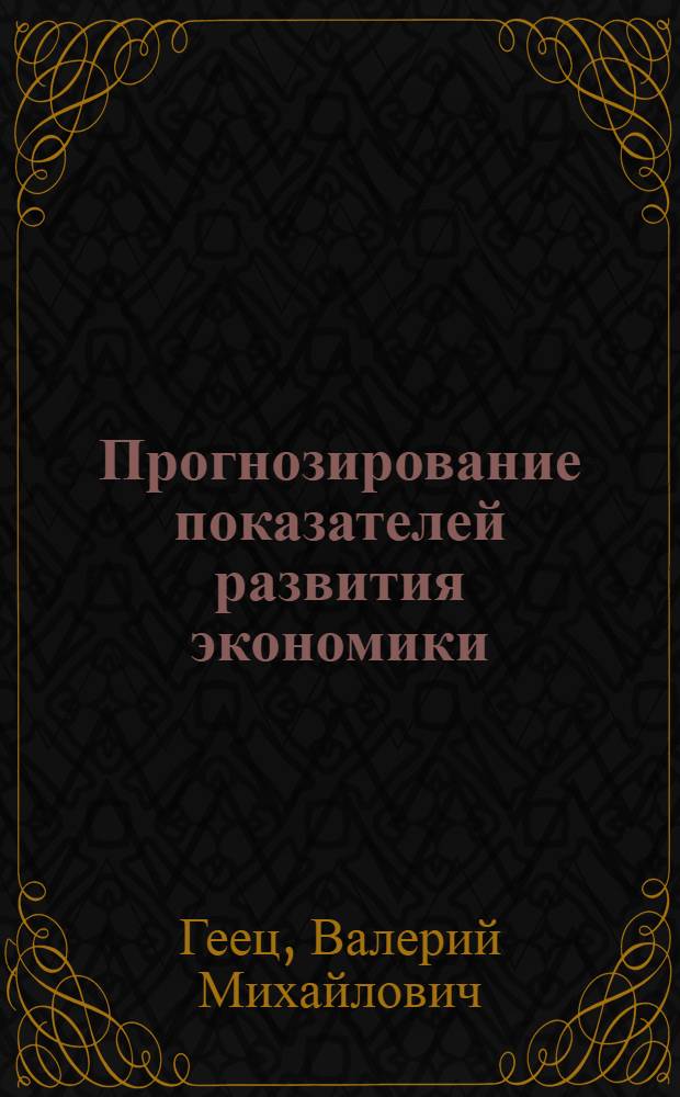 Прогнозирование показателей развития экономики : (На примере союзной республики)