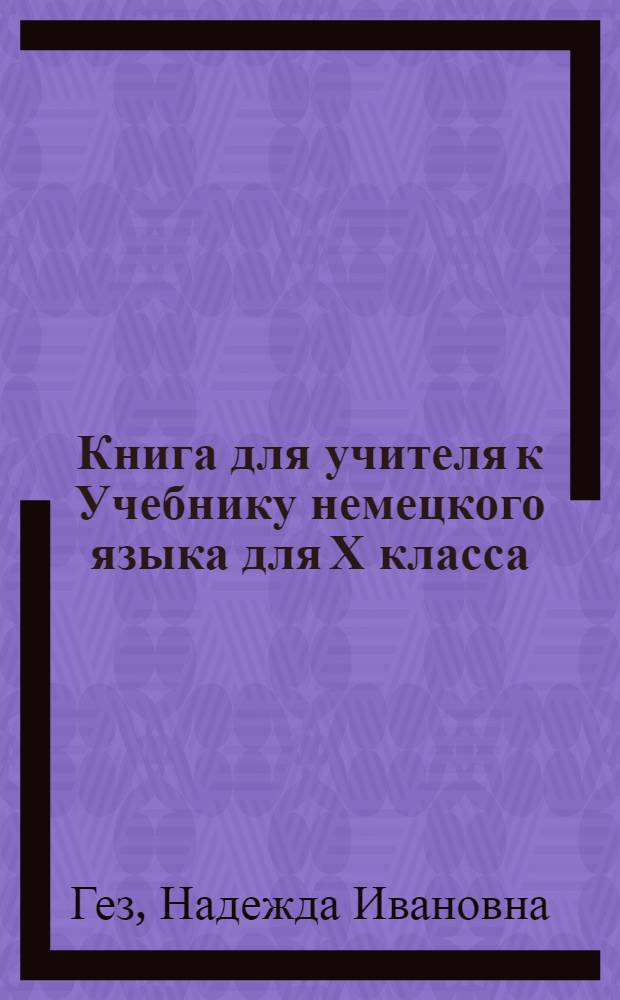 Книга для учителя к Учебнику немецкого языка для Х класса