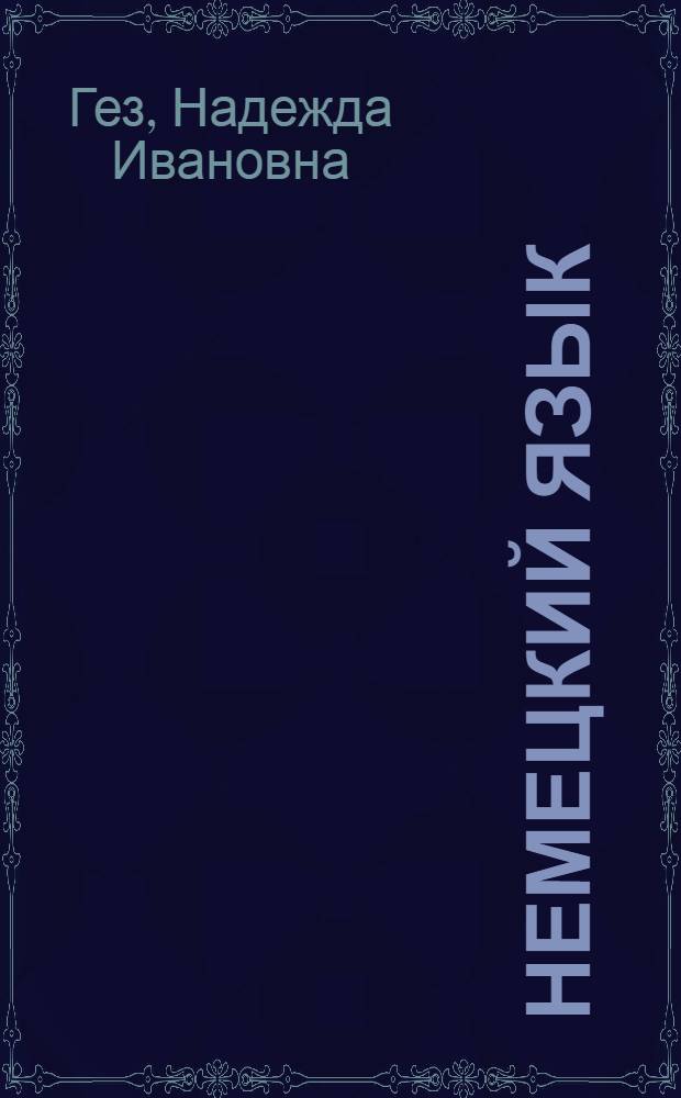Немецкий язык : Учебник для 10-го кл. сред. школы