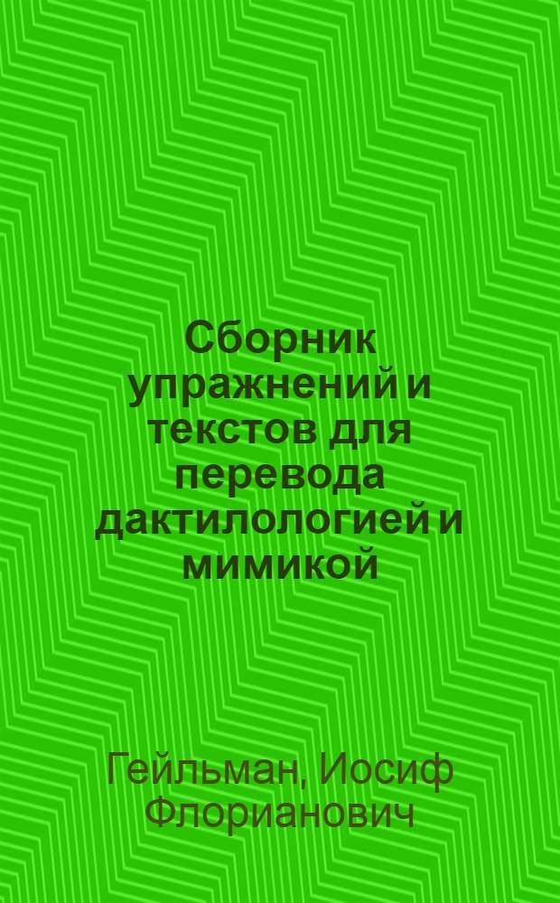 Сборник упражнений и текстов для перевода дактилологией и мимикой : Учеб. пособие