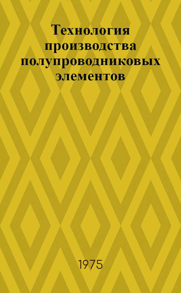 Технология производства полупроводниковых элементов : (Конспект лекций)