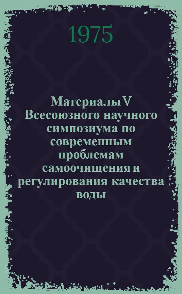 Материалы V Всесоюзного научного симпозиума по современным проблемам самоочищения и регулирования качества воды, Таллин, 18-21 ноября 1975 г. Секция 6 : Доочистка сточных вод