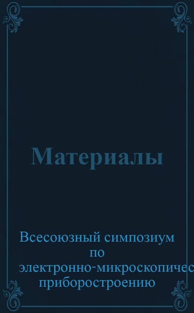 [Материалы