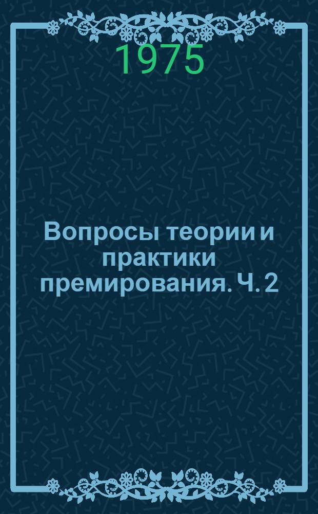 Вопросы теории и практики премирования. Ч. 2