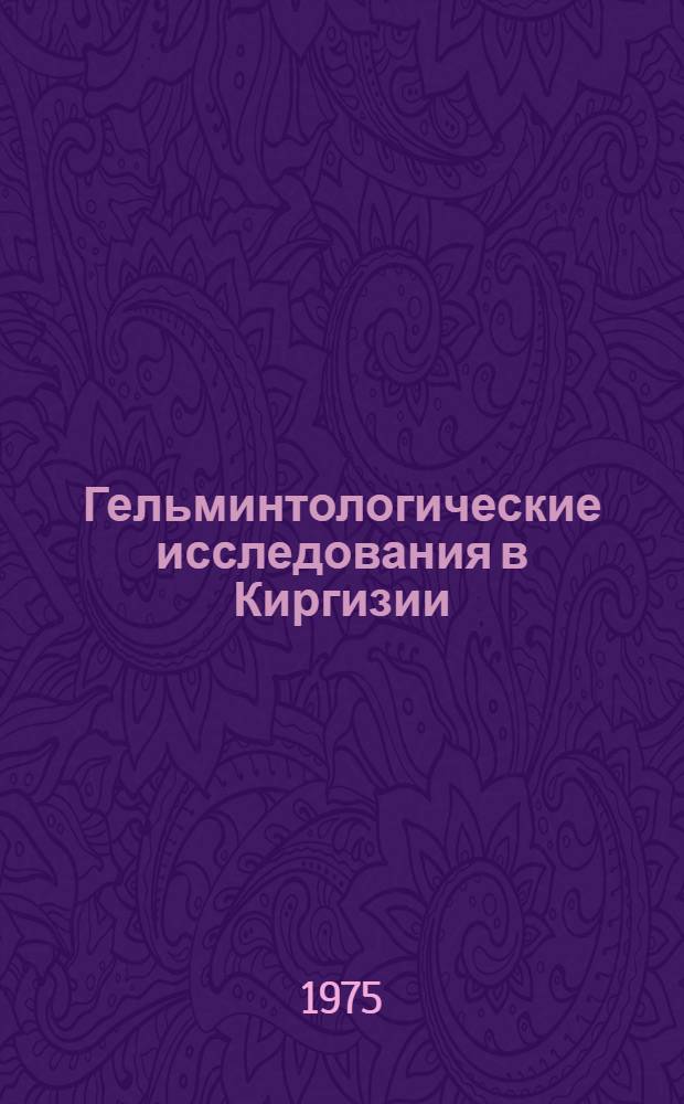 Гельминтологические исследования в Киргизии : Сборник статей