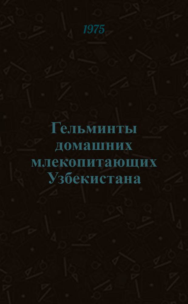 Гельминты домашних млекопитающих Узбекистана