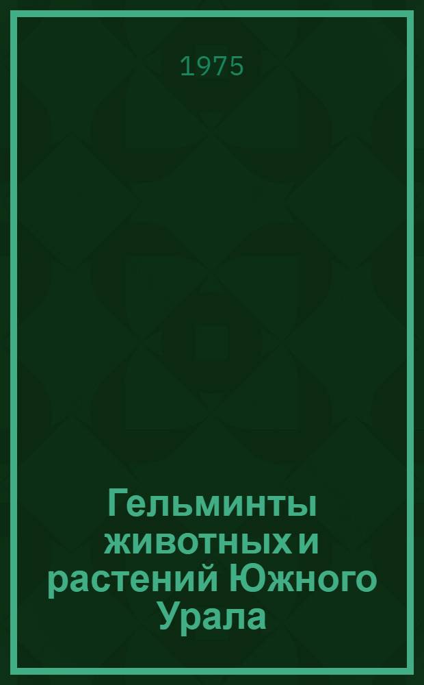 Гельминты животных и растений Южного Урала : Сборник статей
