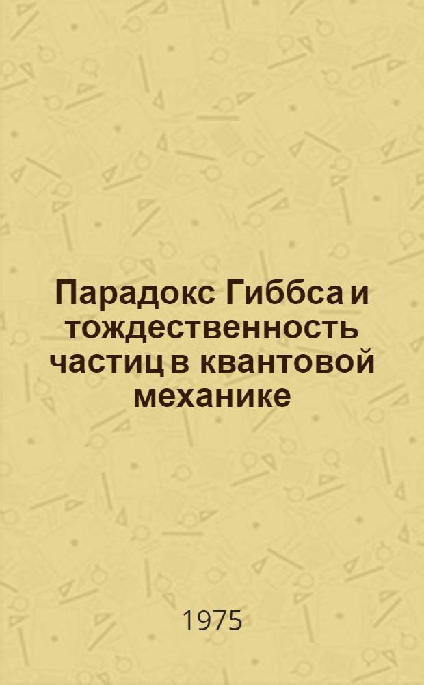 Парадокс Гиббса и тождественность частиц в квантовой механике