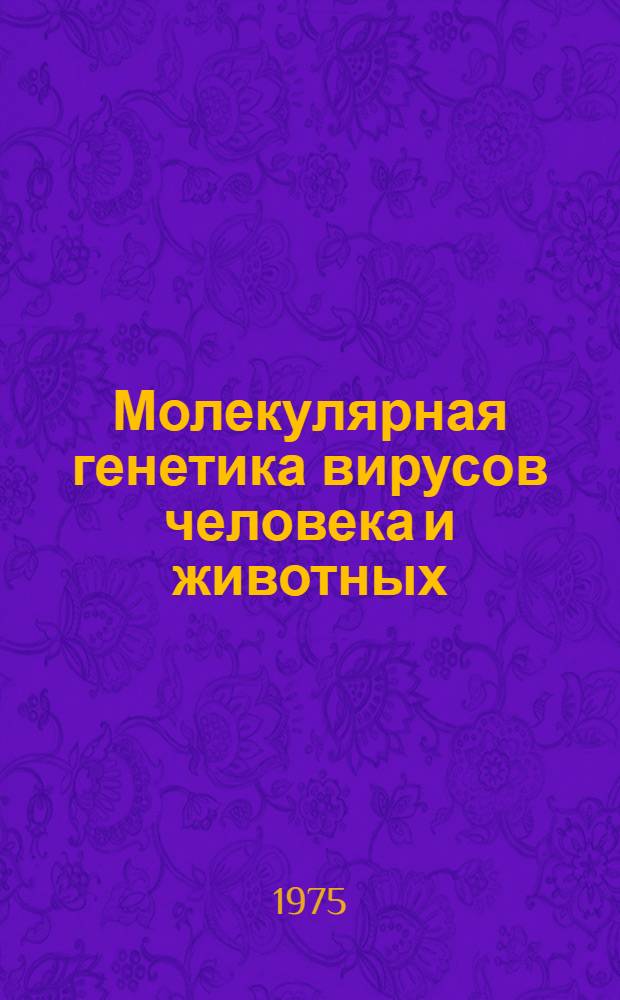 Молекулярная генетика вирусов человека и животных