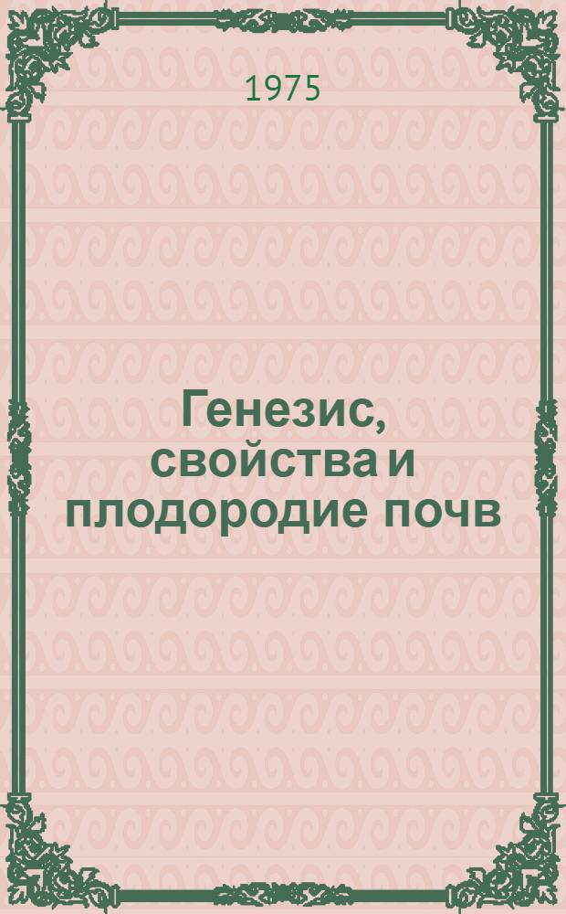 Генезис, свойства и плодородие почв : Материалы к Х Междунар. конгрессу почвоведов
