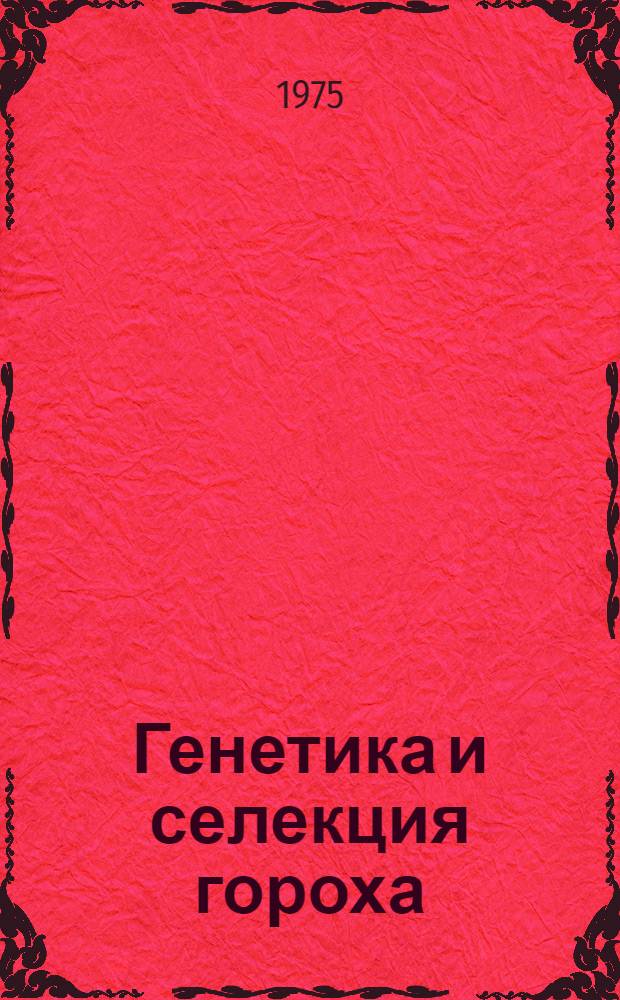 Генетика и селекция гороха