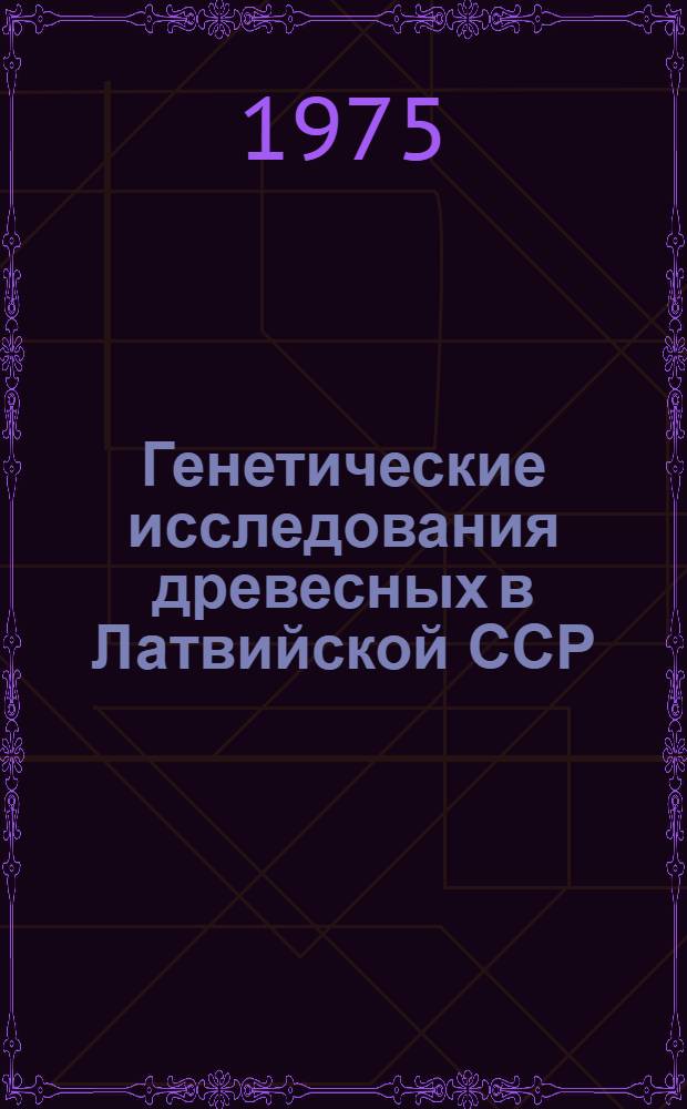Генетические исследования древесных в Латвийской ССР : Сборник статей