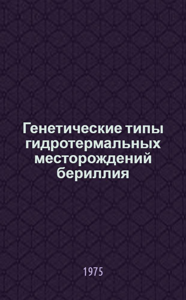 Генетические типы гидротермальных месторождений бериллия