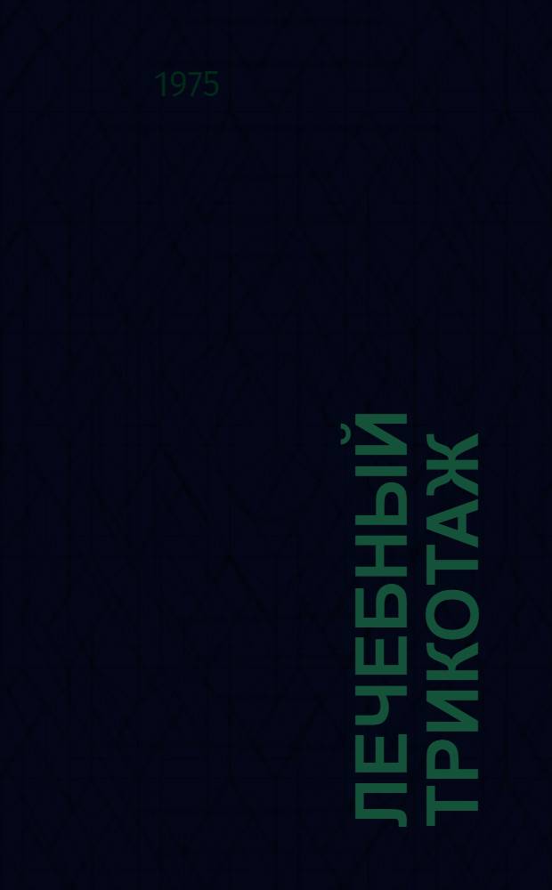 Лечебный трикотаж