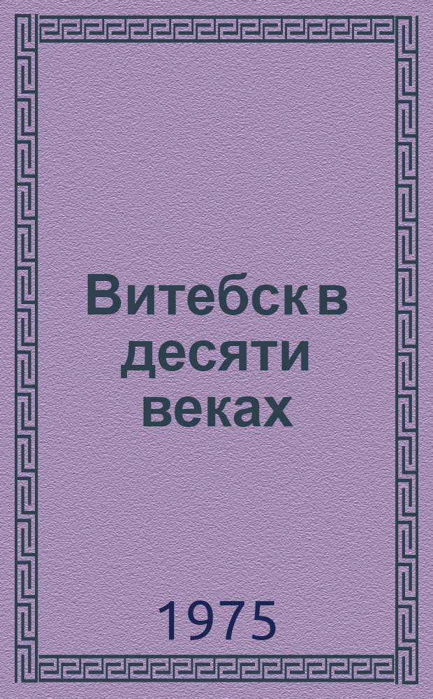 Витебск в десяти веках : Библиогр. указ. литературы