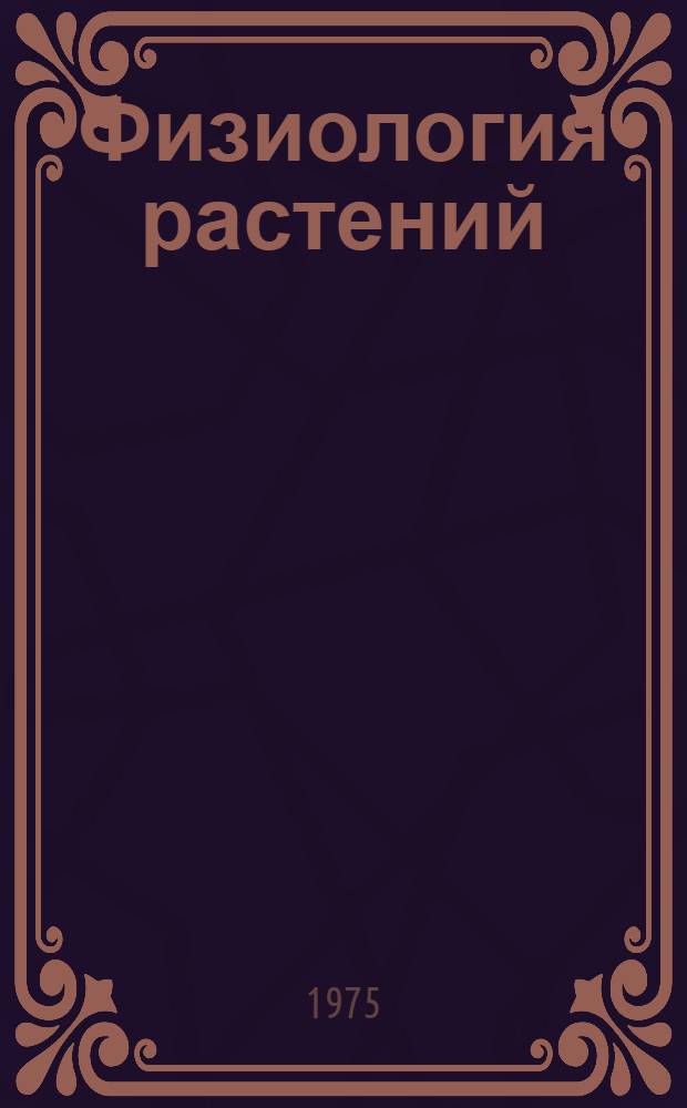 Физиология растений : Учебник для биол. специальностей пед. ин-тов