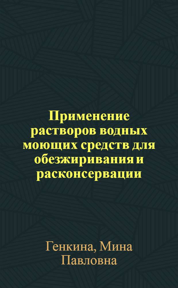 Применение растворов водных моющих средств для обезжиривания и расконсервации
