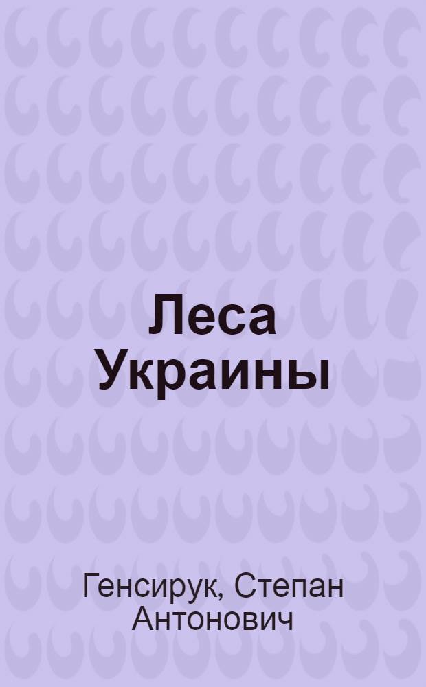 Леса Украины