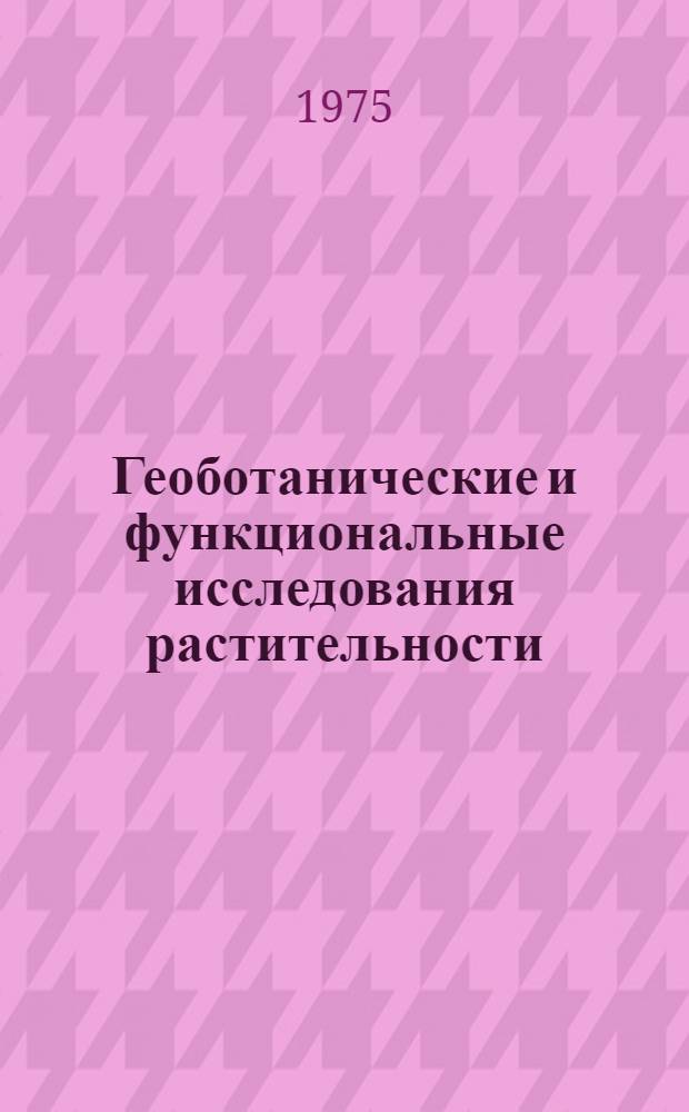 Геоботанические и функциональные исследования растительности : Сборник статей