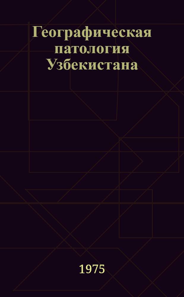 Географическая патология Узбекистана : Сборник статей