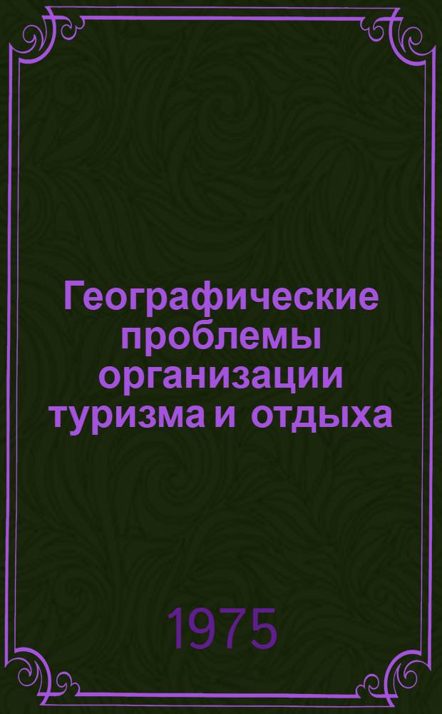 Географические проблемы организации туризма и отдыха : Сборник статей : В 3 вып