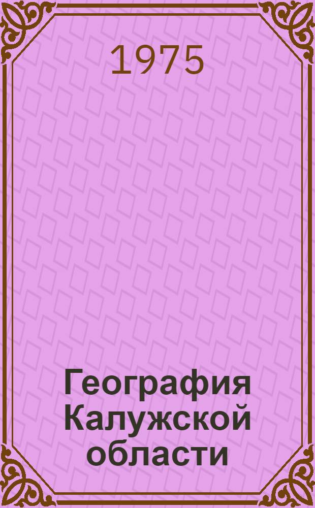 География Калужской области : Учеб. пособие для учащихся сред. школ Калуж. обл