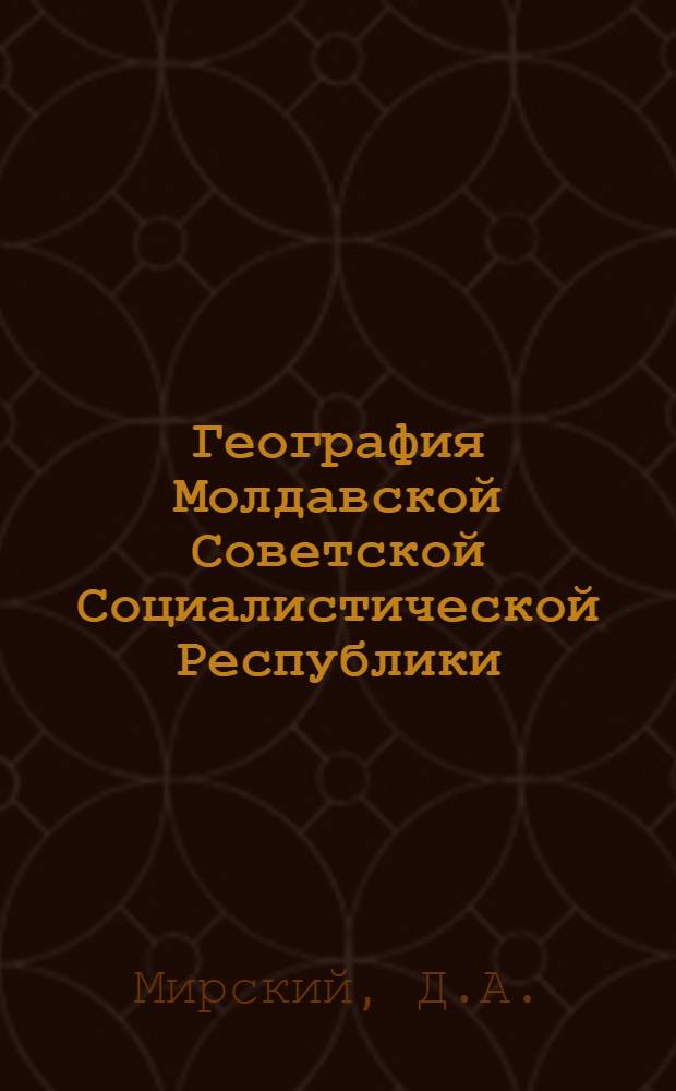 География Молдавской Советской Социалистической Республики : Учеб. пособие для 7-8-х кл