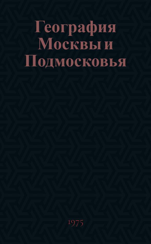 География Москвы и Подмосковья : Сборник статей