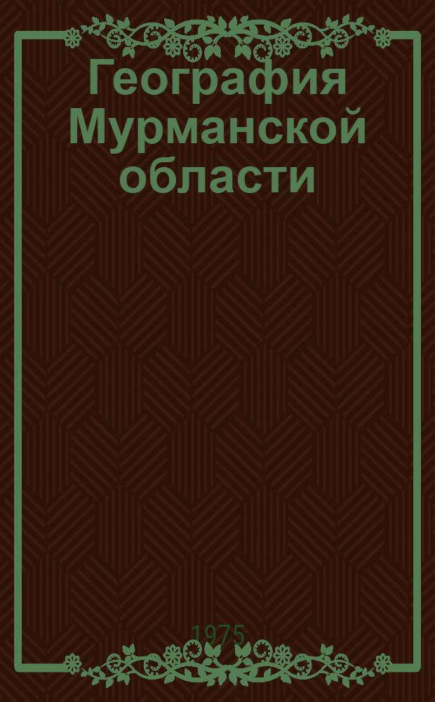 География Мурманской области : Учеб. пособие для сред. школы : 7-8-е кл.