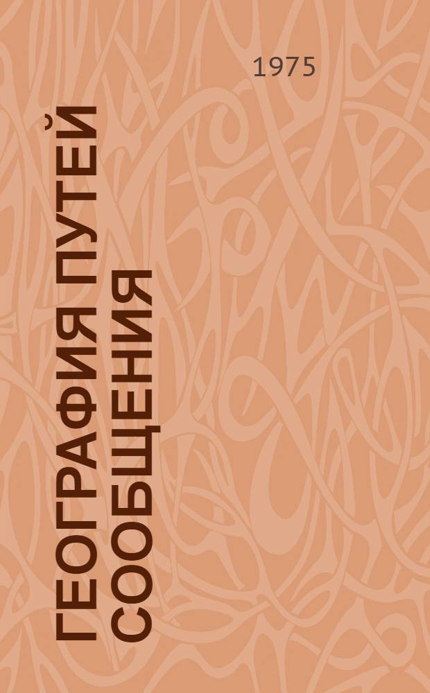 География путей сообщения : Учебник для техникумов ж.-д. транспорта