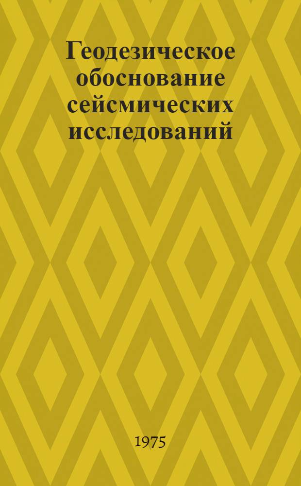 Геодезическое обоснование сейсмических исследований : Метод. рекомендации