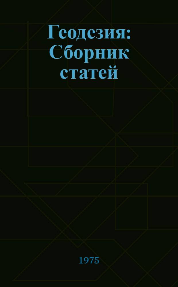 Геодезия : Сборник статей