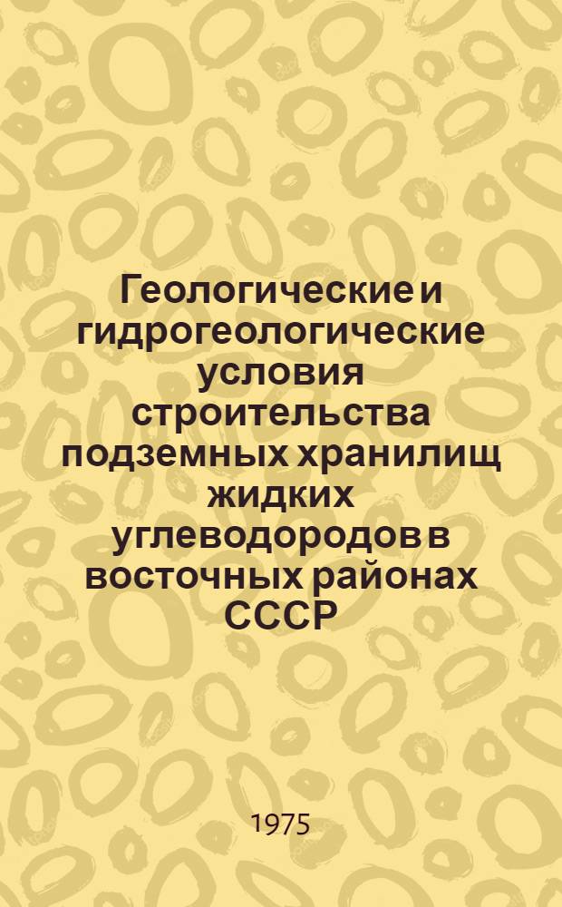 Геологические и гидрогеологические условия строительства подземных хранилищ жидких углеводородов в восточных районах СССР : Сборник статей