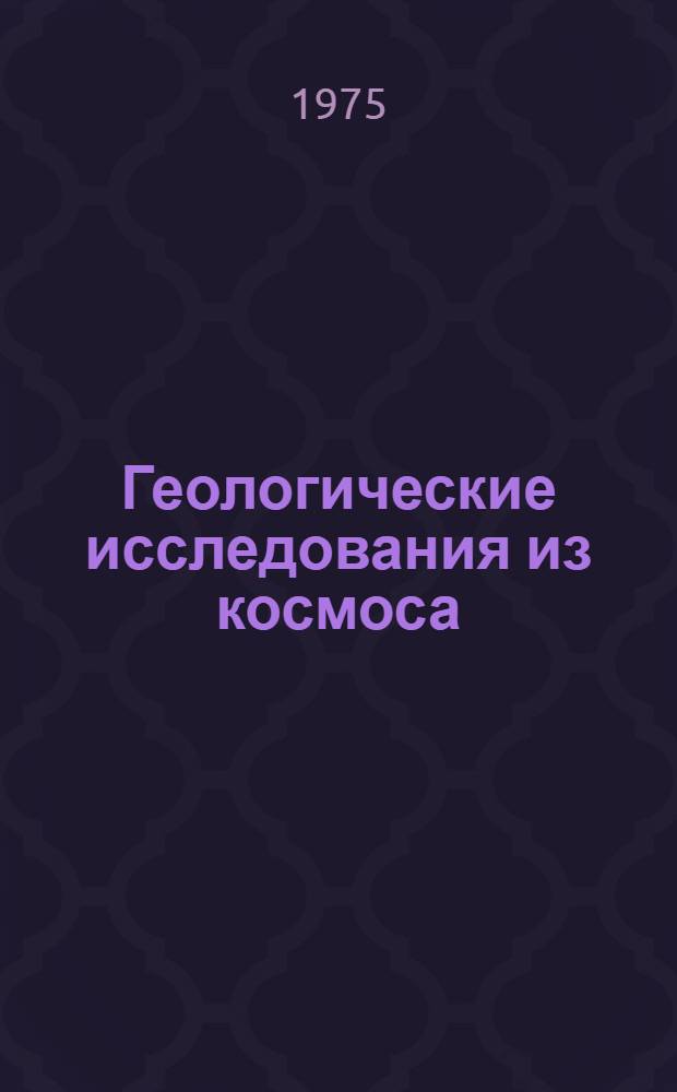 Геологические исследования из космоса : Сборник статей