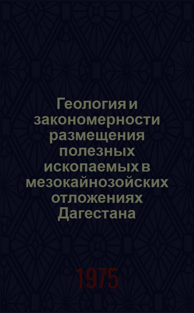 Геология и закономерности размещения полезных ископаемых в мезокайнозойских отложениях Дагестана : [Сборник статей. Кн. 1