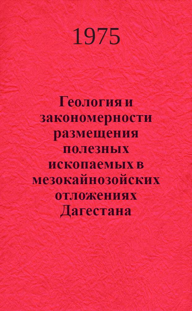 Геология и закономерности размещения полезных ископаемых в мезокайнозойских отложениях Дагестана : [Сборник статей. Кн. 2