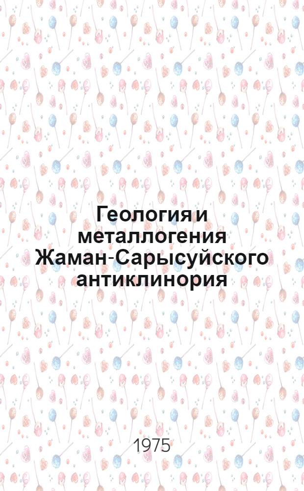 Геология и металлогения Жаман-Сарысуйского антиклинория