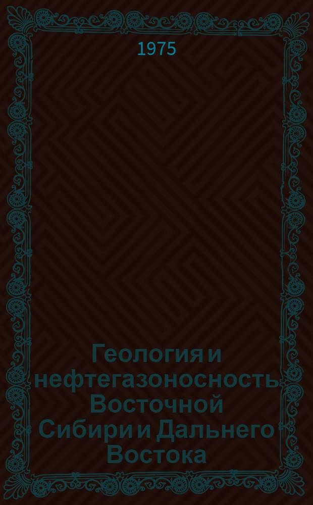 Геология и нефтегазоносность Восточной Сибири и Дальнего Востока : Сборник статей