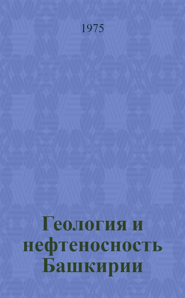 Геология и нефтеносность Башкирии : Сборник статей