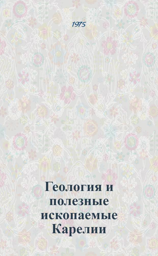 Геология и полезные ископаемые Карелии : Сборник статей